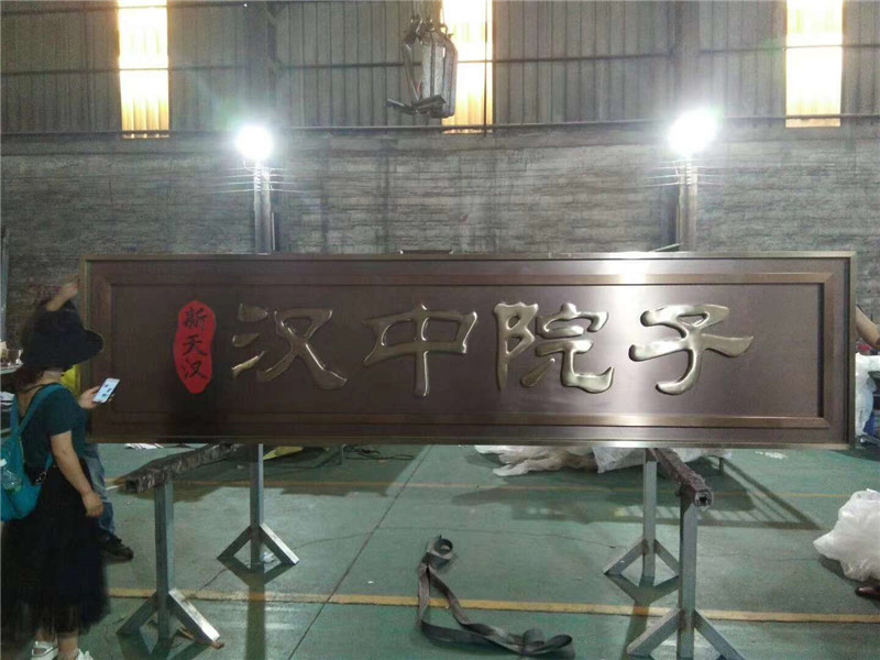 不銹鋼牌匾2
